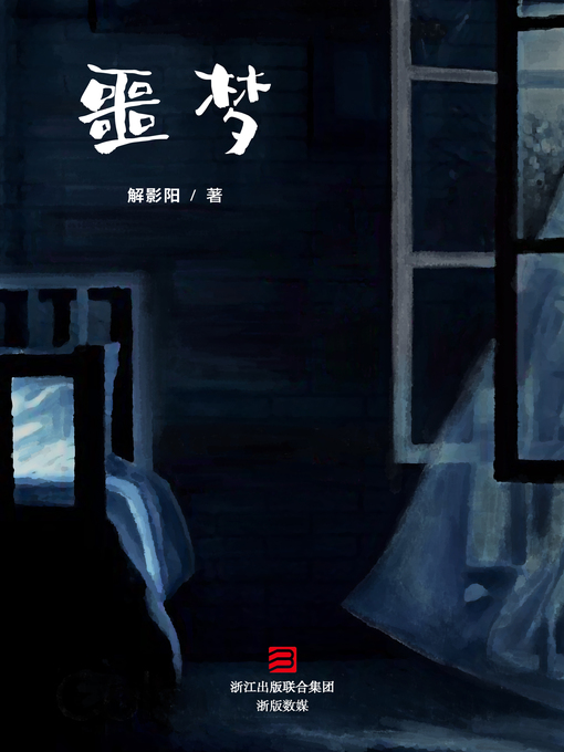 Title details for 噩梦 by 解影阳 - Wait list